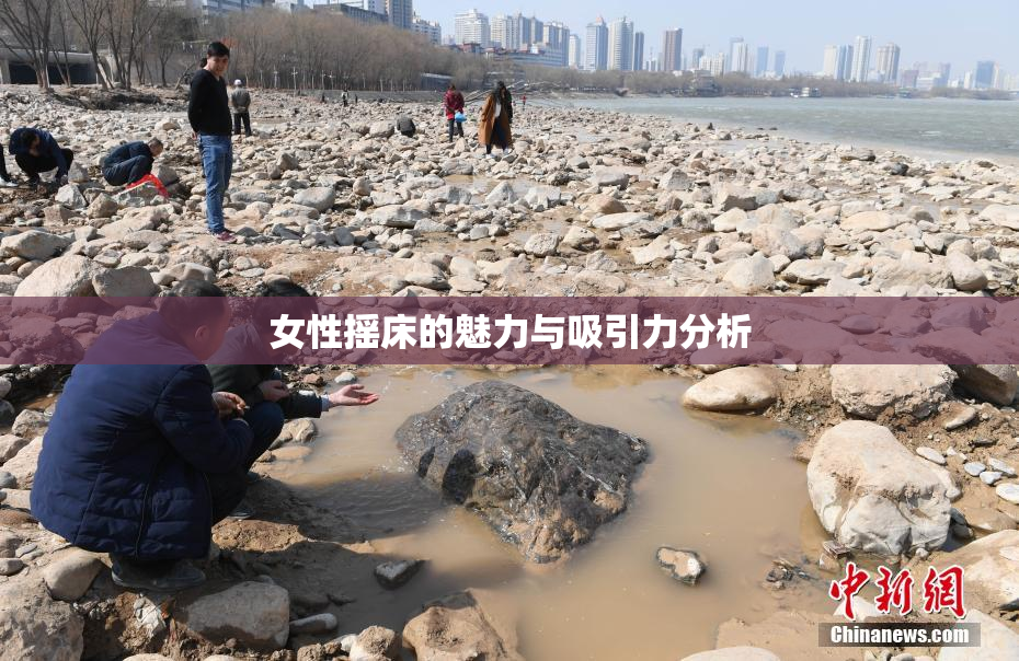 女性摇床的魅力与吸引力分析