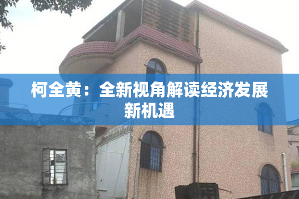柯全黄：全新视角解读经济发展新机遇