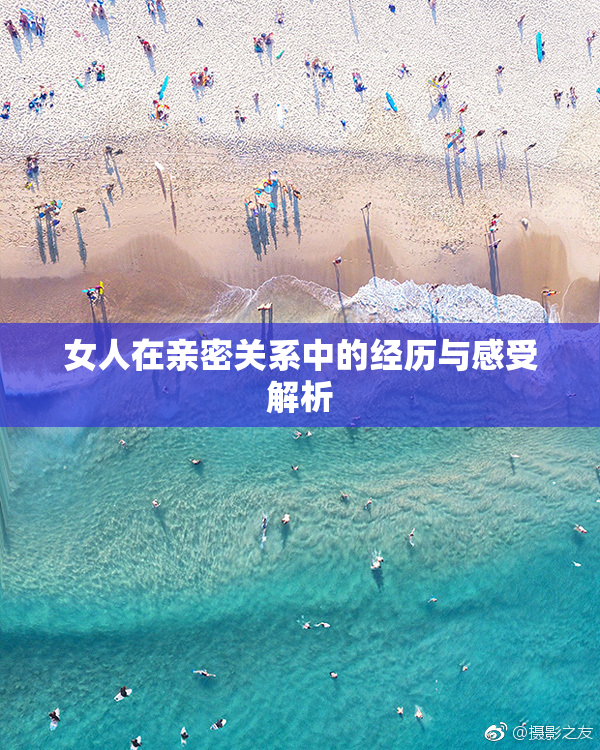 女人在亲密关系中的经历与感受解析