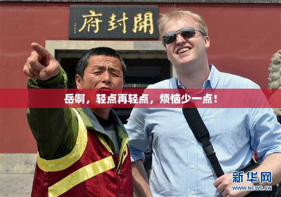 岳啊，轻点再轻点，烦恼少一点！