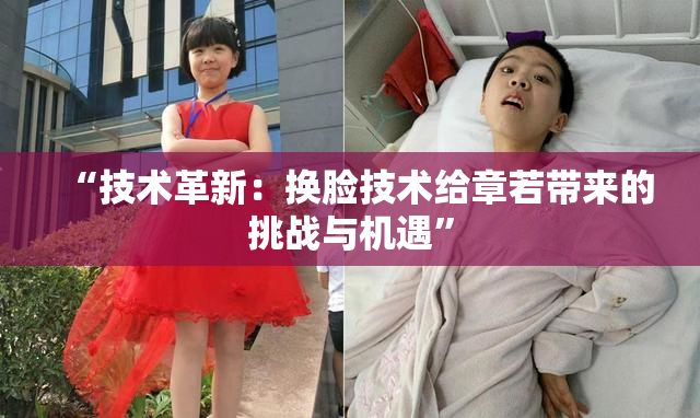 “技术革新：换脸技术给章若带来的挑战与机遇”