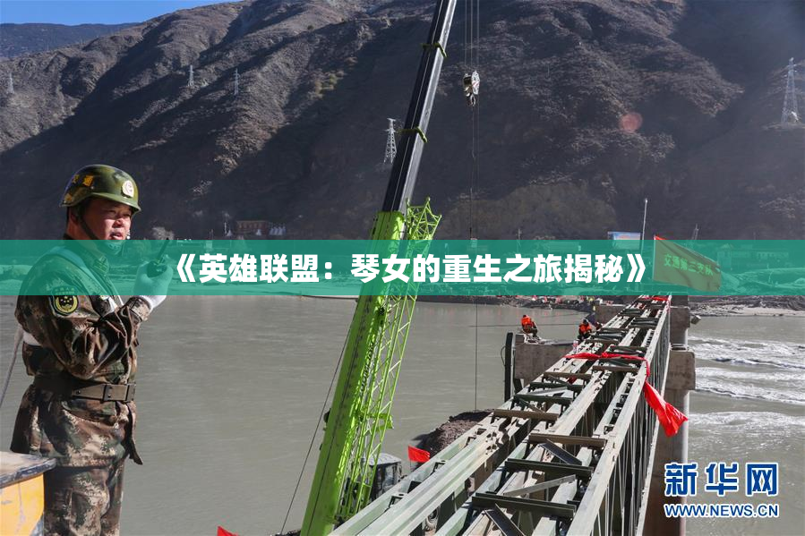 《英雄联盟：琴女的重生之旅揭秘》