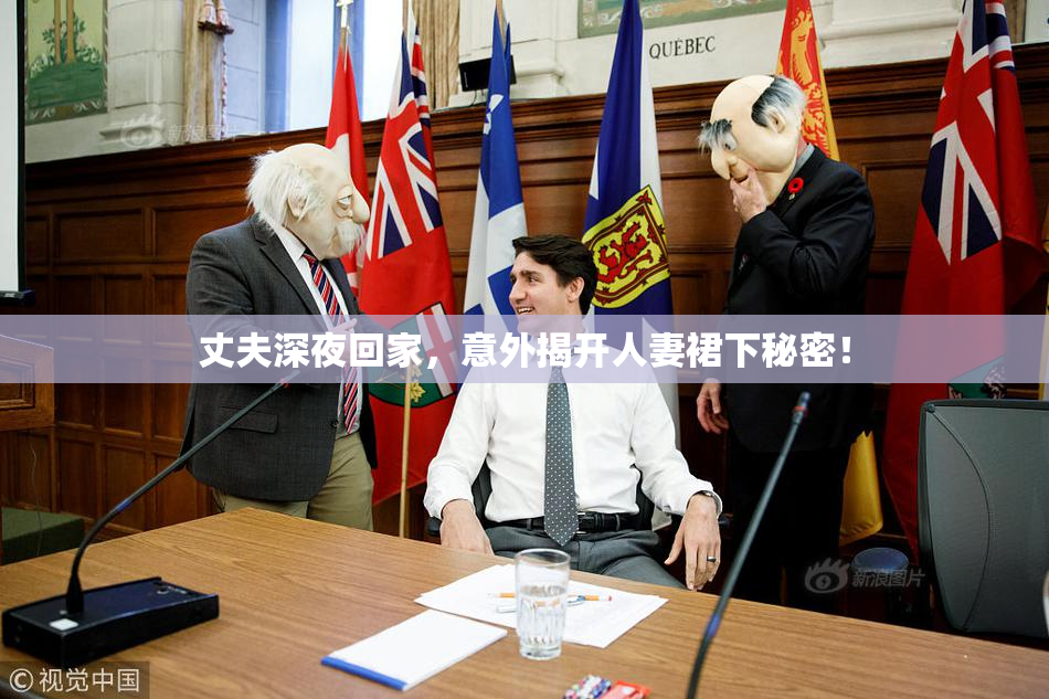 丈夫深夜回家，意外揭开人妻裙下秘密！