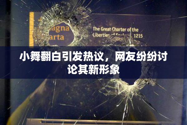 小舞翻白引发热议，网友纷纷讨论其新形象