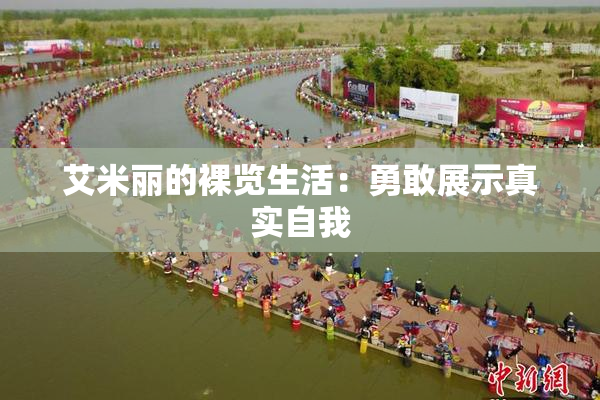 艾米丽的裸览生活：勇敢展示真实自我
