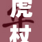 虎杖悠仁的战斗与成长历程被无畏呈现