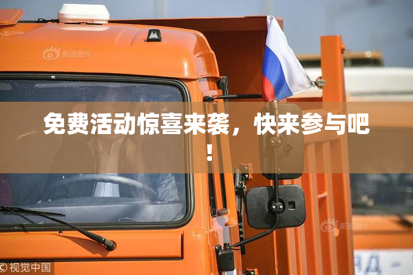 免费活动惊喜来袭，快来参与吧！