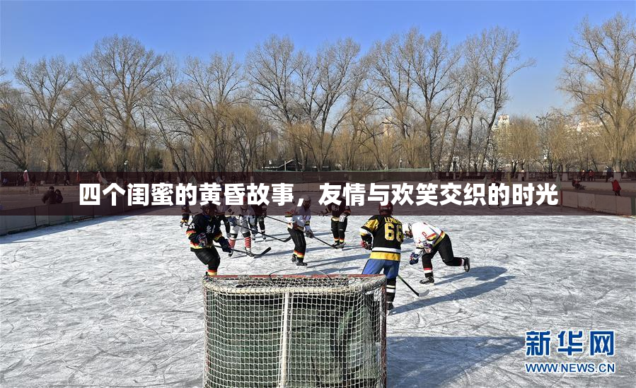 四个闺蜜的黄昏故事，友情与欢笑交织的时光