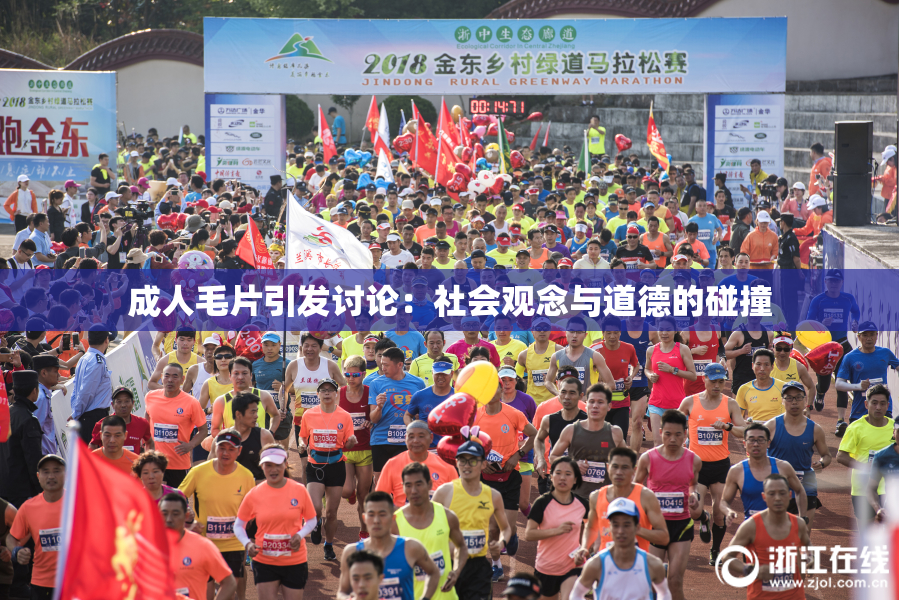 成人毛片引发讨论：社会观念与道德的碰撞