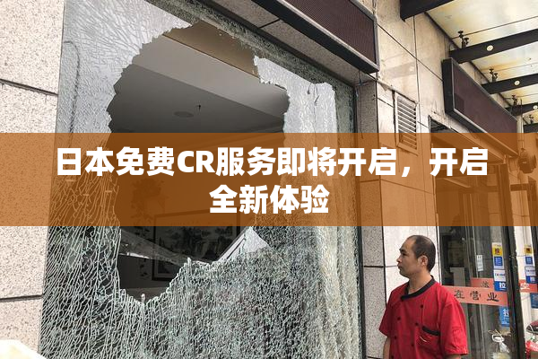 日本免费CR服务即将开启，开启全新体验