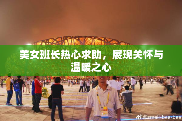 美女班长热心求助，展现关怀与温暖之心
