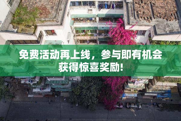 免费活动再上线，参与即有机会获得惊喜奖励!