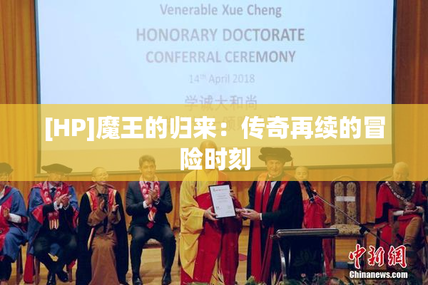 [HP]魔王的归来：传奇再续的冒险时刻