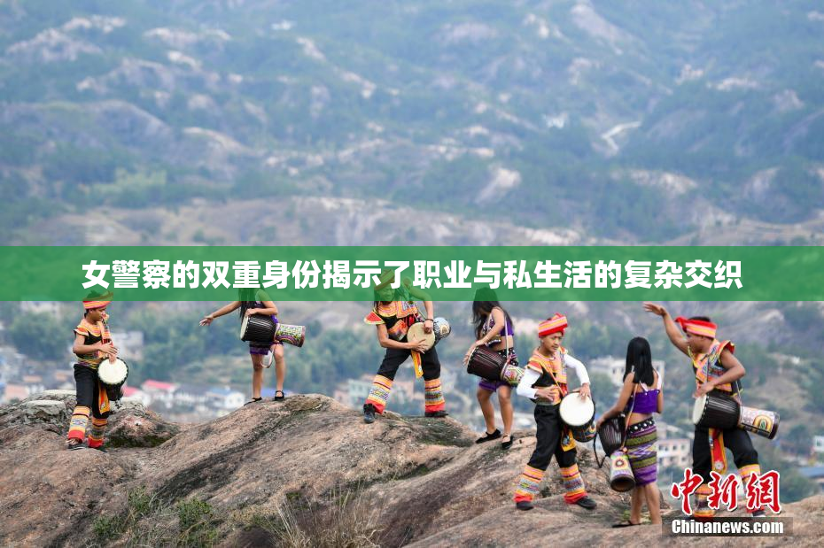 女警察的双重身份揭示了职业与私生活的复杂交织
