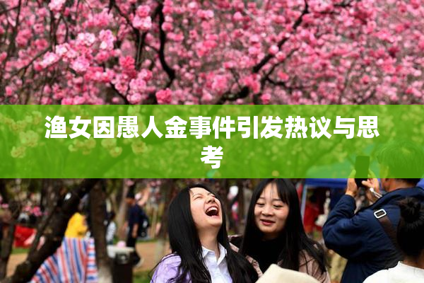 渔女因愚人金事件引发热议与思考