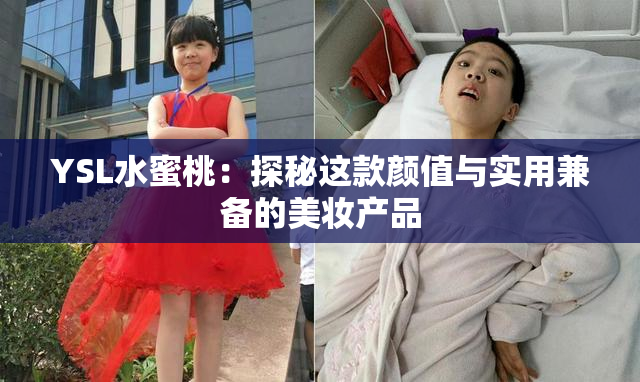 YSL水蜜桃：探秘这款颜值与实用兼备的美妆产品