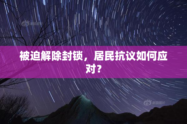 被迫解除封锁，居民抗议如何应对？
