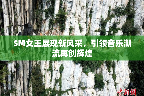 SM女王展现新风采，引领音乐潮流再创辉煌