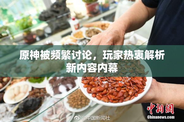 原神被频繁讨论，玩家热衷解析新内容内幕