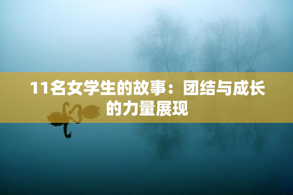 11名女学生的故事：团结与成长的力量展现
