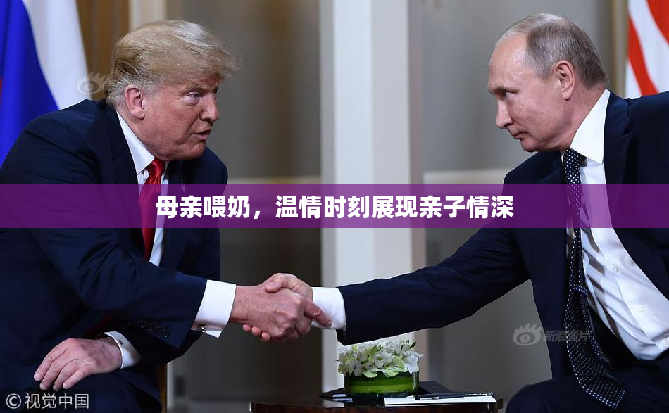 母亲喂奶，温情时刻展现亲子情深