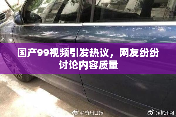 国产99视频引发热议，网友纷纷讨论内容质量