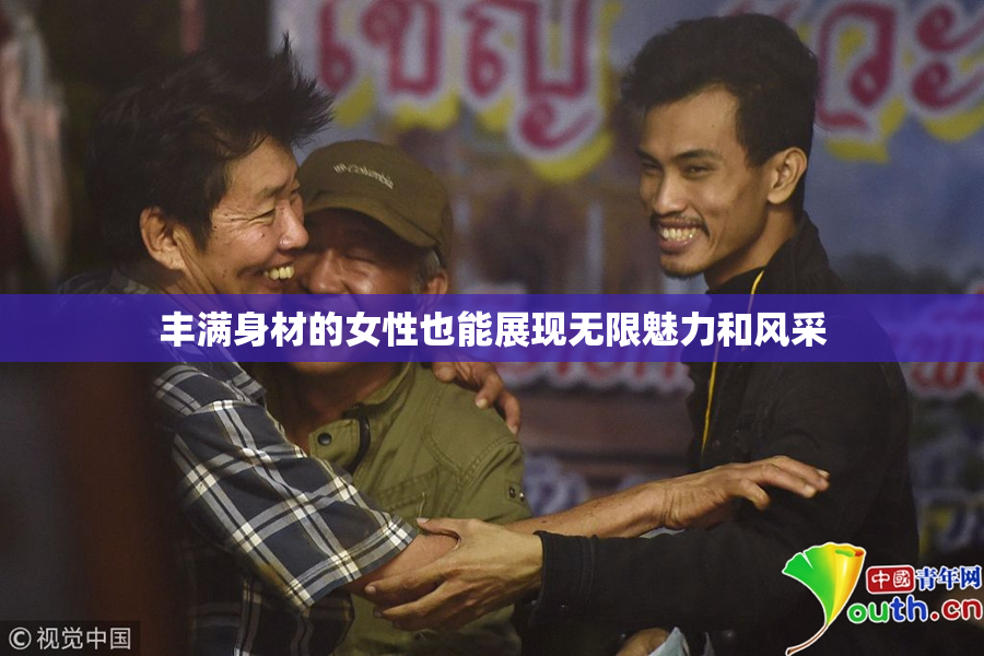 丰满身材的女性也能展现无限魅力和风采