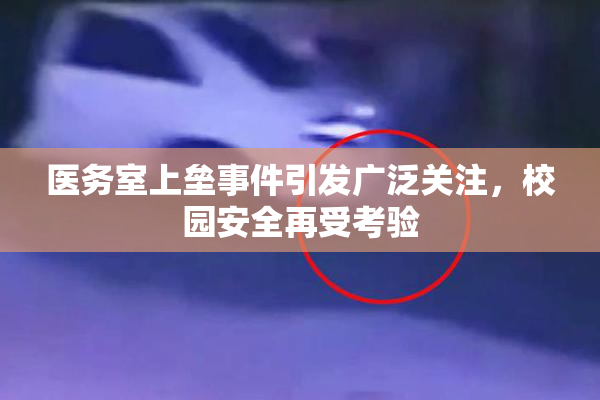 医务室上垒事件引发广泛关注，校园安全再受考验