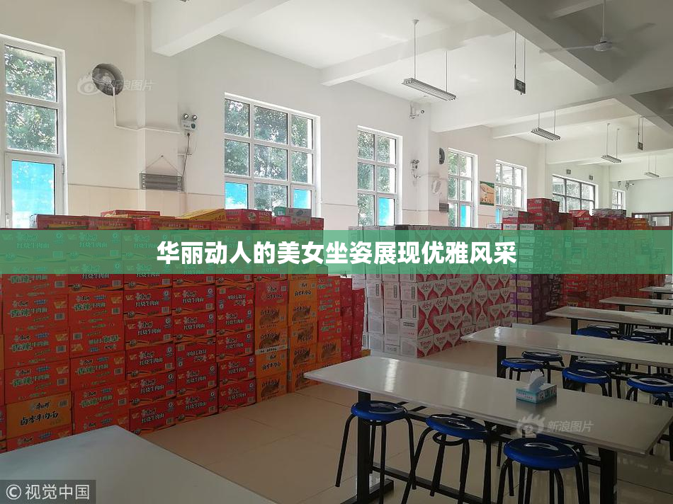 华丽动人的美女坐姿展现优雅风采