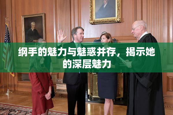 纲手的魅力与魅惑并存，揭示她的深层魅力