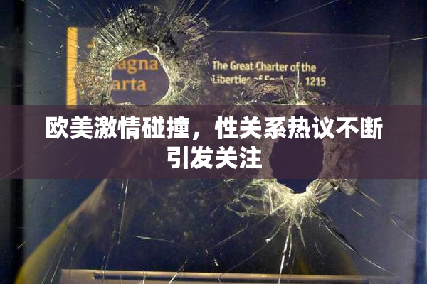 欧美激情碰撞，性关系热议不断引发关注