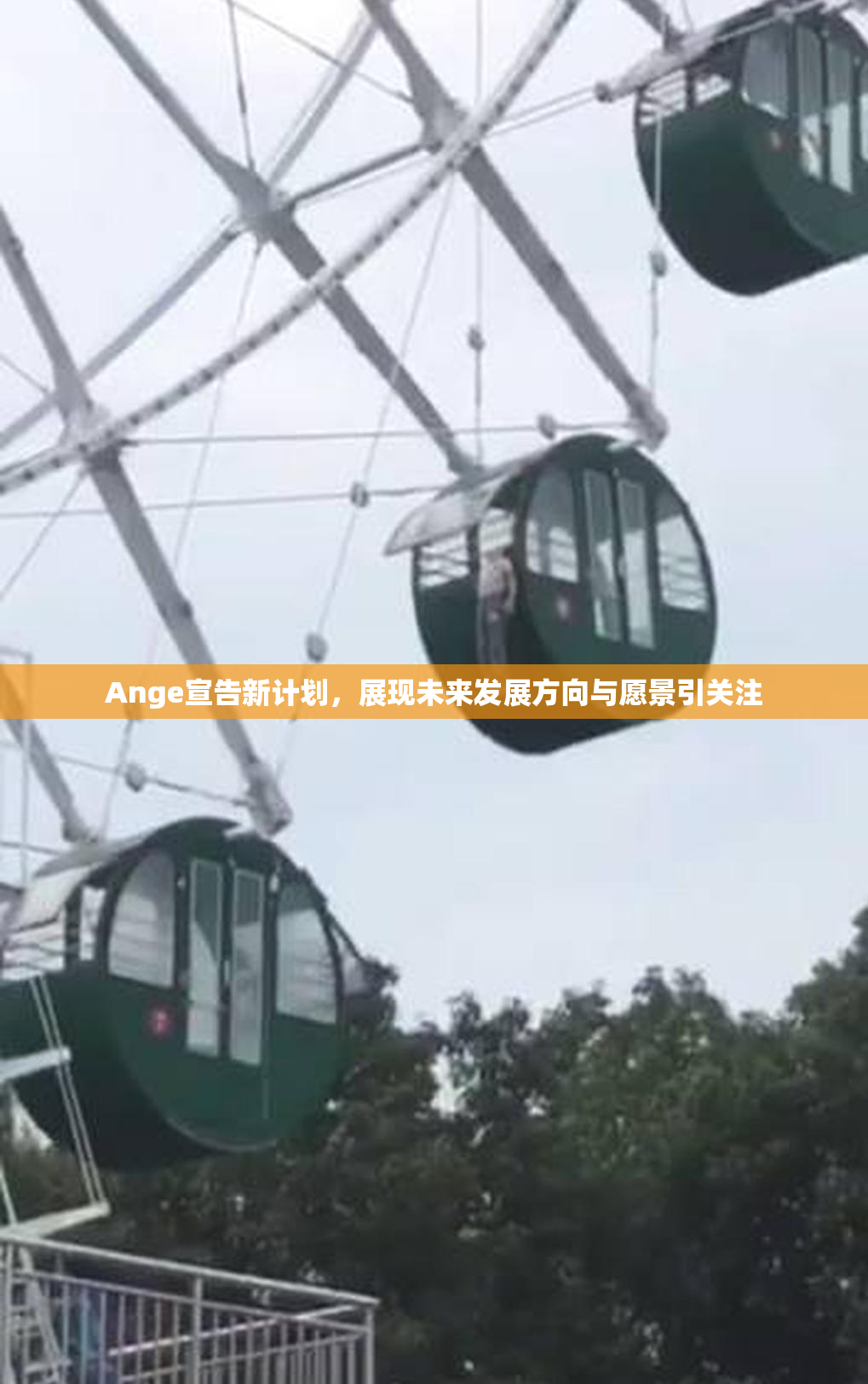 Ange宣告新计划，展现未来发展方向与愿景引关注