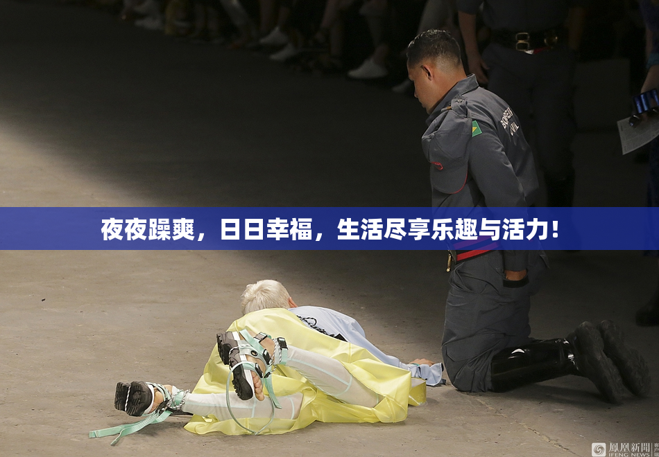 夜夜躁爽，日日幸福，生活尽享乐趣与活力！