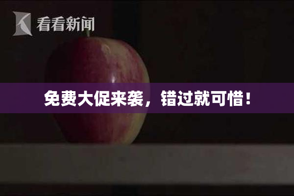 免费大促来袭，错过就可惜！
