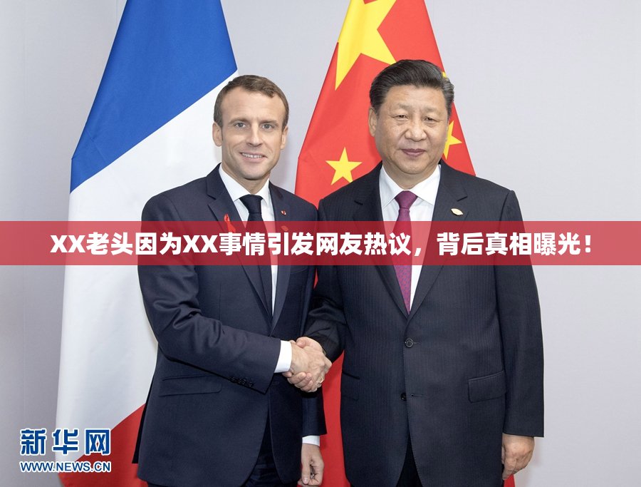 XX老头因为XX事情引发网友热议，背后真相曝光！