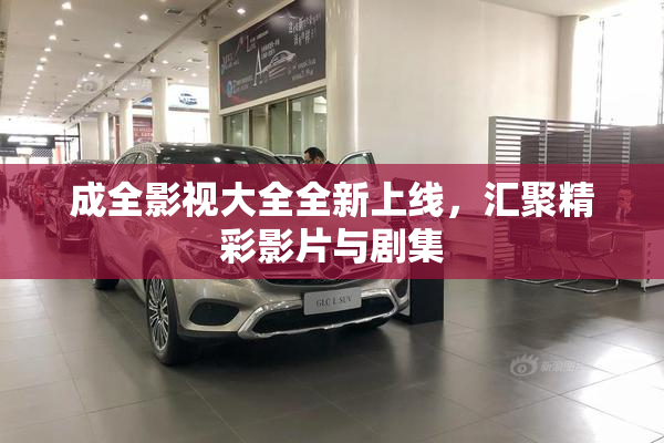 成全影视大全全新上线，汇聚精彩影片与剧集