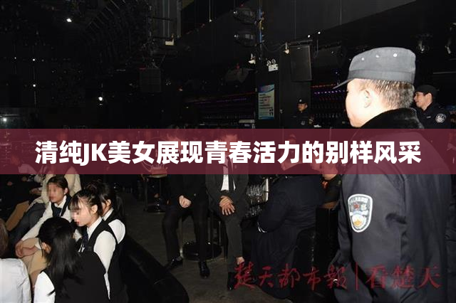 清纯JK美女展现青春活力的别样风采