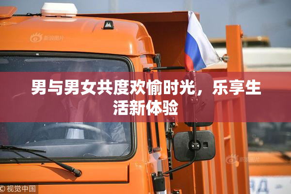 男与男女共度欢愉时光，乐享生活新体验