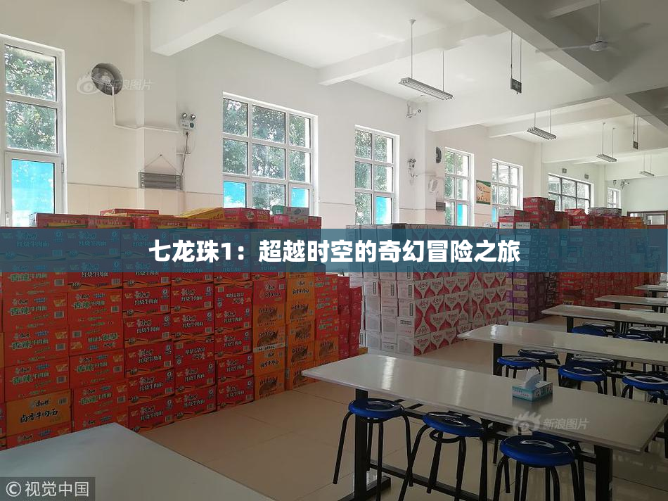 七龙珠1：超越时空的奇幻冒险之旅