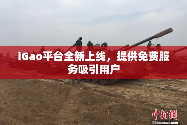 iGao平台全新上线，提供免费服务吸引用户