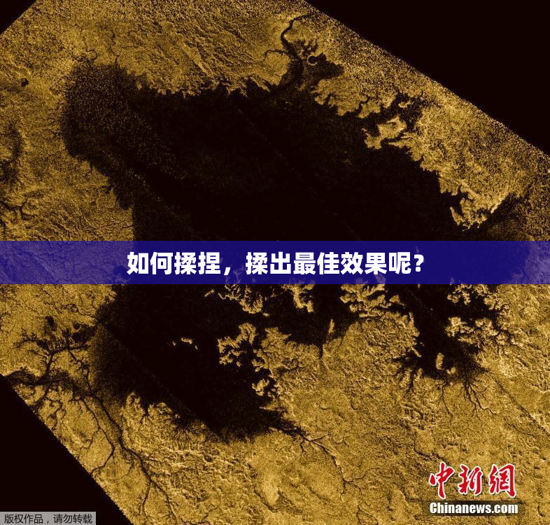 如何揉捏，揉出最佳效果呢？