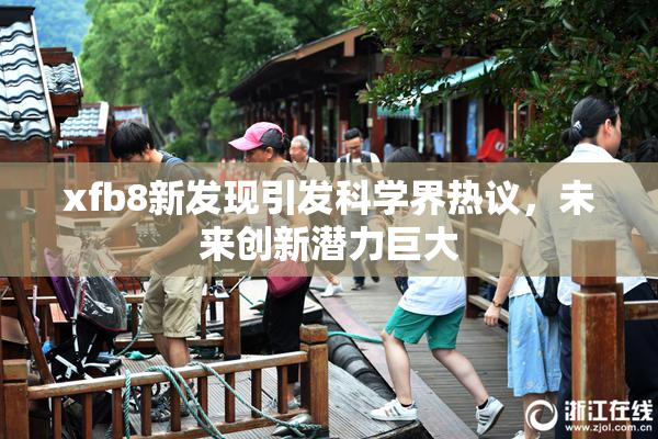 xfb8新发现引发科学界热议，未来创新潜力巨大