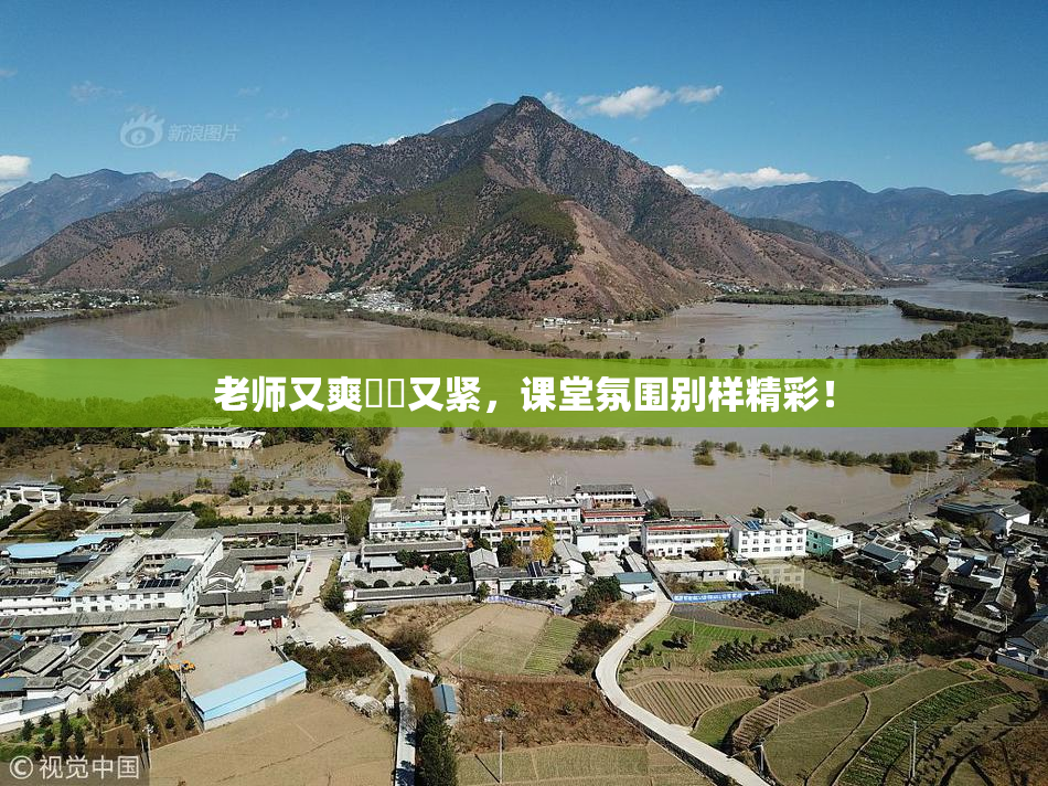 老师又爽❌‌又紧，课堂氛围别样精彩！