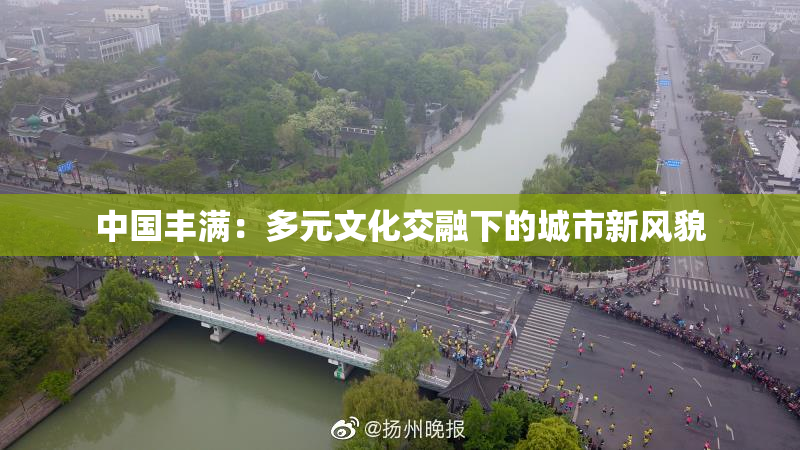 中国丰满：多元文化交融下的城市新风貌