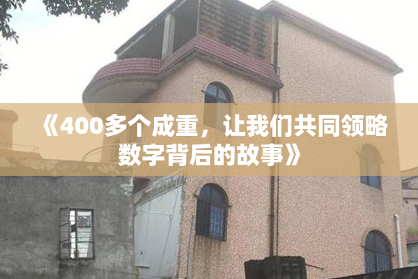 《400多个成重，让我们共同领略数字背后的故事》
