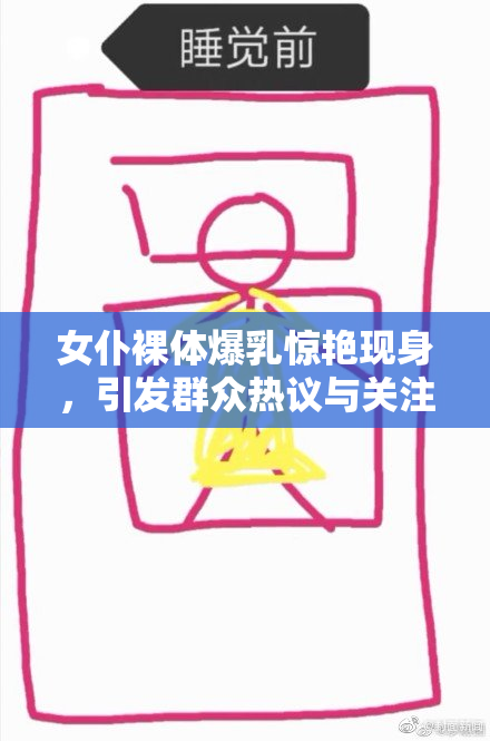 女仆裸体爆乳惊艳现身，引发群众热议与关注