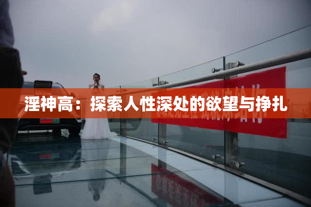 淫神高：探索人性深处的欲望与挣扎