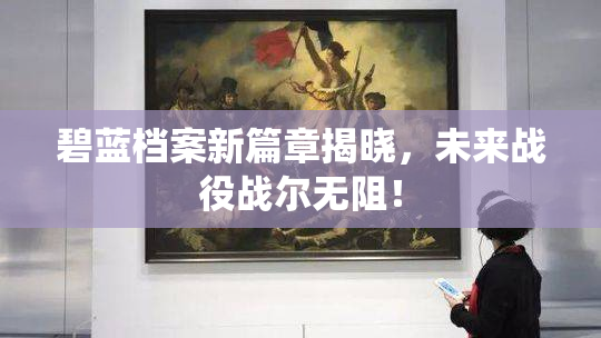 碧蓝档案新篇章揭晓，未来战役战尔无阻！