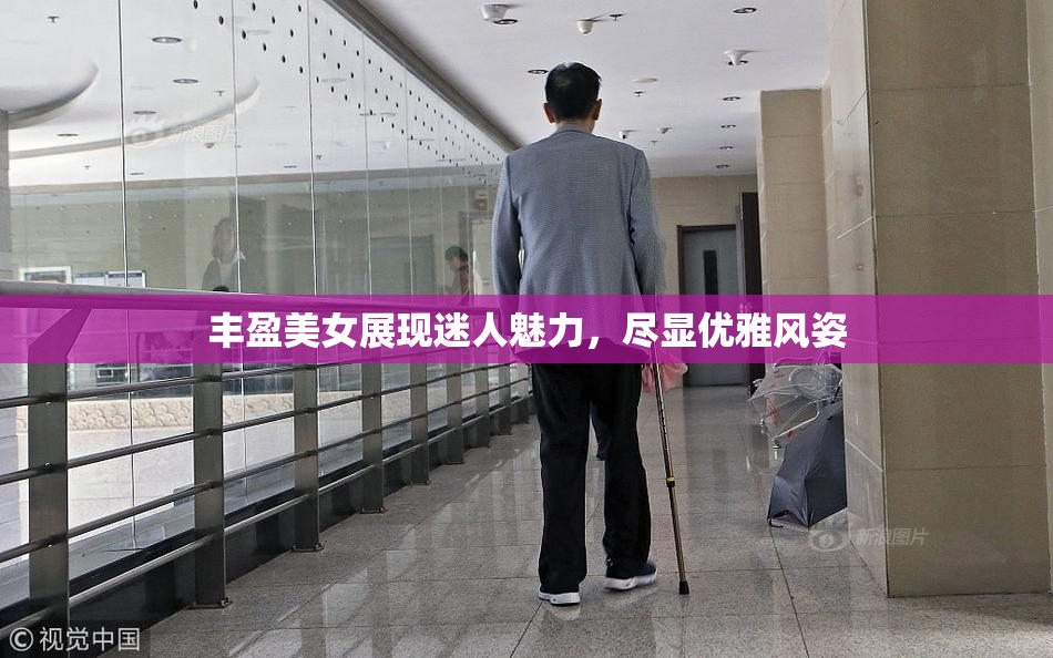 丰盈美女展现迷人魅力，尽显优雅风姿