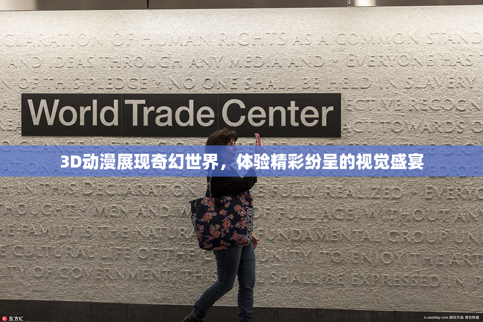 3D动漫展现奇幻世界，体验精彩纷呈的视觉盛宴